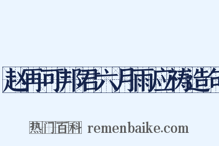 赵再可邦君六月雨应祷造句是什么意思的图片